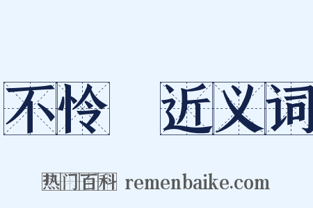 不怜悧近义词是什么意思的图片